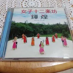 2026年最新】cd 女子十二楽坊の人気アイテム - メルカリ