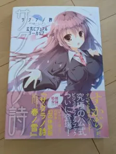 2026年最新】サクラノ詩 公式ビジュアルアーカイヴの人気アイテム