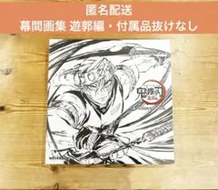 2026年最新】鬼滅の刃 遊郭編 設定資料集の人気アイテム - メルカリ