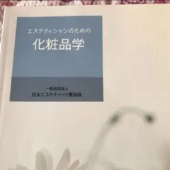 2026年最新】エステ 教科書の人気アイテム - メルカリ