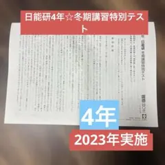 2026年最新】日能研 4年 冬期講習の人気アイテム - メルカリ