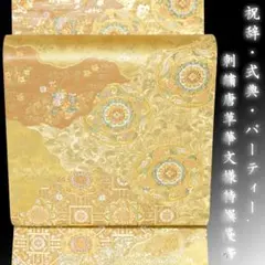 2026年最新】袋帯 特選 未使用品の人気アイテム - メルカリ