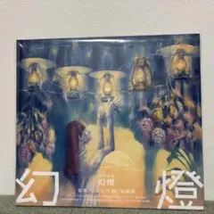 2026年最新】ヨルシカ 幻燈 cdの人気アイテム - メルカリ