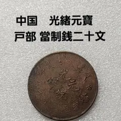 2026年最新】古銭 當制銭二十文の人気アイテム - メルカリ