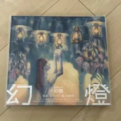 2026年最新】ヨルシカ 幻燈の人気アイテム - メルカリ