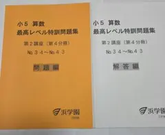 2026年最新】浜学園 小5 最高レベルの人気アイテム - メルカリ