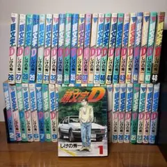 2026年最新】1-48巻 全巻 漫画全巻セット 頭文字Dの人気アイテム