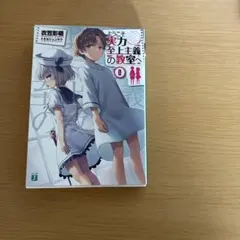 2026年最新】よう実 0巻の人気アイテム - メルカリ