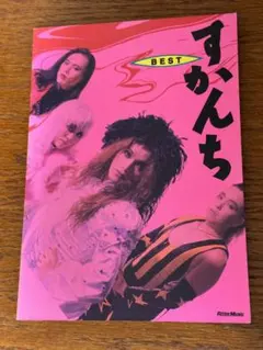 2026年最新】すかんち バンドスコアの人気アイテム - メルカリ