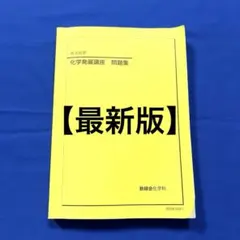 2026年最新】鉄緑会 化学発展講座問題集の人気アイテム - メルカリ