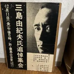 2026年最新】三島由紀夫 ポスターの人気アイテム - メルカリ
