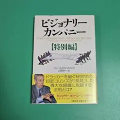 2026年最新】ビジョナリーカンパニーの人気アイテム - メルカリ