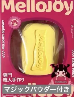 2026年最新】メロジョイの人気アイテム - メルカリ