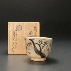 2026年最新】永楽善五郎盃の人気アイテム - メルカリ