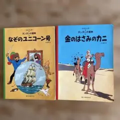 2026年最新】タンタンの冒険 絵本 セットの人気アイテム - メルカリ
