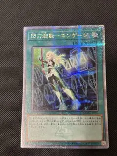 2026年最新】閃刀起動エンゲージ 25の人気アイテム - メルカリ