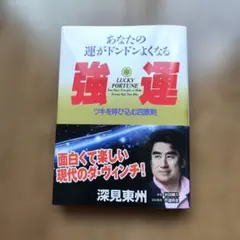 2026年最新】深見_東州の人気アイテム - メルカリ