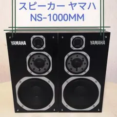 2026年最新】yamaha ns-1000の人気アイテム - メルカリ
