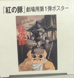 2026年最新】紅の豚ポスターの人気アイテム - メルカリ