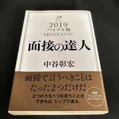 2026年最新】面接の達人 中谷の人気アイテム - メルカリ