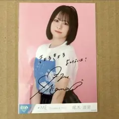 2026年最新】尾木波菜 直筆の人気アイテム - メルカリ