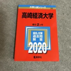 2026年最新】高崎経済大学 赤本の人気アイテム - メルカリ