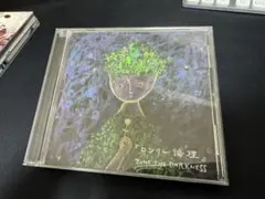 2026年最新】ロンリー論理 cdの人気アイテム - メルカリ