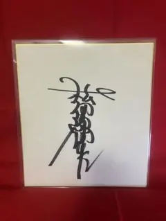 2026年最新】松田優作サインの人気アイテム - メルカリ