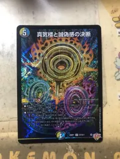 2026年最新】真気楼と誠偽感の決断の人気アイテム - メルカリ