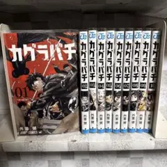 カグラバチ 1巻〜10巻セット 全初版 (ポスト・イラストカード、特典