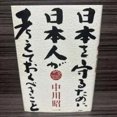 2026年最新】中川昭一 本の人気アイテム - メルカリ
