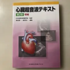 2026年最新】心臓超音波テキスト 第3版の人気アイテム - メルカリ