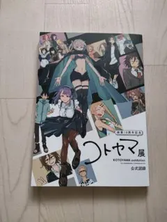 2026年最新】コトヤマ展 図録の人気アイテム - メルカリ