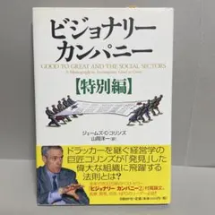 2026年最新】ビジョナリーカンパニーの人気アイテム - メルカリ