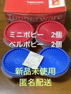 2026年最新】ベルポピー タッパーウェアの人気アイテム - メルカリ
