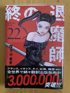 2026年最新】終の退魔師の人気アイテム - メルカリ