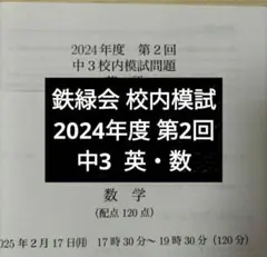 2026年最新】鉄緑会 校内模試 中2の人気アイテム - メルカリ