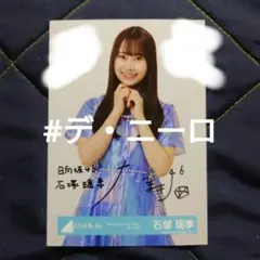 2026年最新】石塚瑶季 直筆の人気アイテム - メルカリ