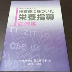 2026年最新】検査値に基づいた栄養指導の人気アイテム - メルカリ
