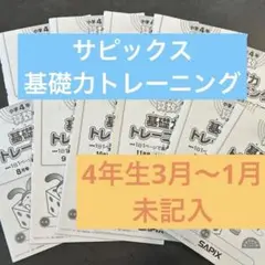 2026年最新】サピックス 基礎力トレーニング 4年の人気アイテム - メルカリ