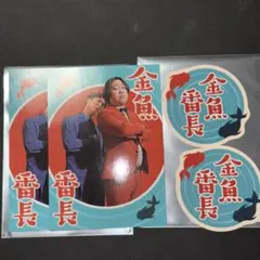 2026年最新】金魚番長の人気アイテム - メルカリ