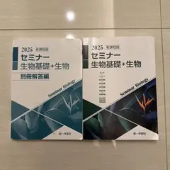 2026年最新】セミナー生物基礎 2025の人気アイテム - メルカリ