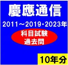 2026年最新】慶應 科目試験問題の人気アイテム - メルカリ