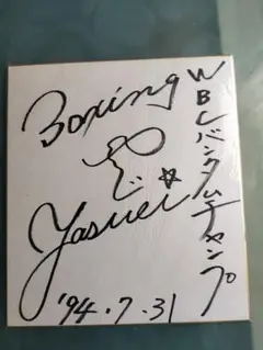 2026年最新】辰吉 サインの人気アイテム - メルカリ