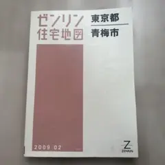 2026年最新】住宅地図 ゼンリン東京都の人気アイテム - メルカリ