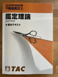 2026年最新】鑑定理論 tac 基本テキストの人気アイテム - メルカリ