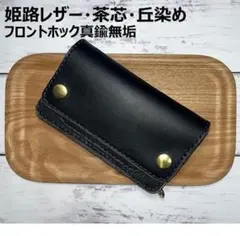 ⑤ミドルトラッカーウォレット/栃木レザー黒色/ホックシルバー/小判