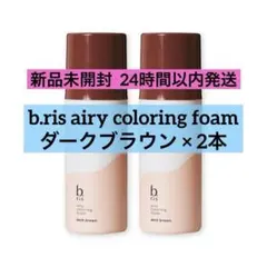 2026年最新】ビーリスエアリーカラーリングフォームブラックの人気