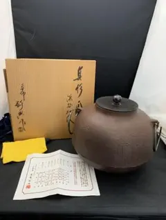 人間国宝 高橋敬典 造 雲龍釜 茶道具 共箱 重要無形文化財「茶の湯釜