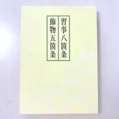 2026年最新】習事八箇条・飾物五箇条の人気アイテム - メルカリ